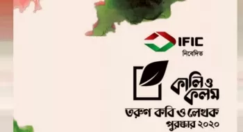কালি ও কলম তরুণ কবি ও লেখক পুরস্কার ২০২০