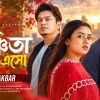 আসিফ আকবরের ‘সঞ্চিতা ফিরে এসো'